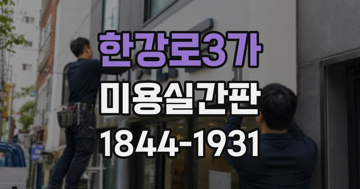 한강로3가 미용실간판 작은 매장도 돋보이는 입구 디자인 아이디어