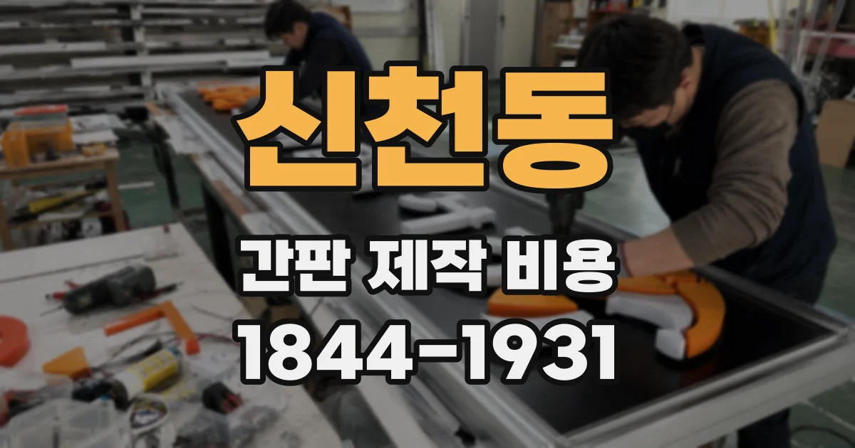 신천동 간판 제작 비용