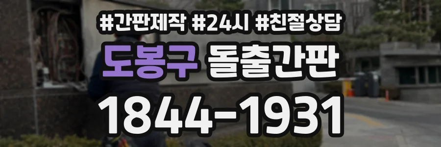 도봉구 돌출간판 상담 전화 1844-1931