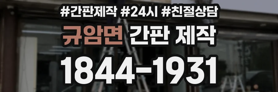 규암면 간판 제작
