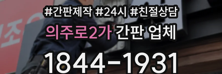 의주로2가 간판 업체