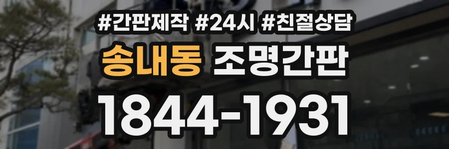 송내동 조명간판 상담 전화 1844-1931