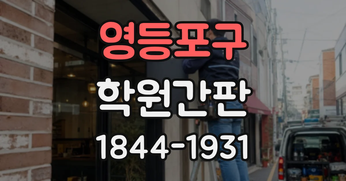 영등포구 학원간판