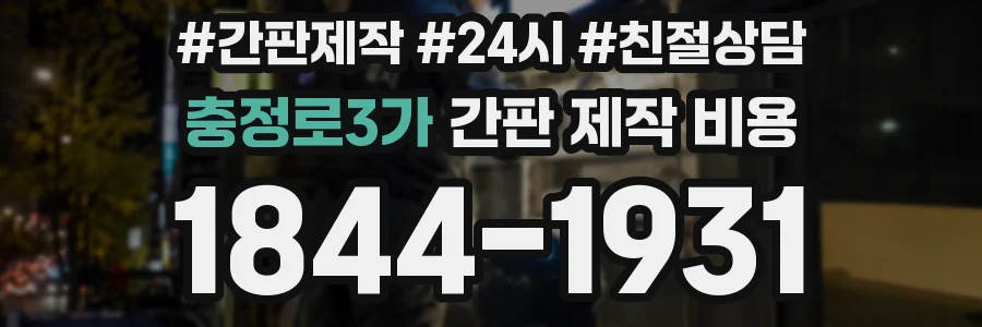 충정로3가 간판 제작 비용