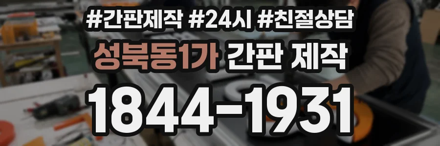 성북동1가 간판 제작