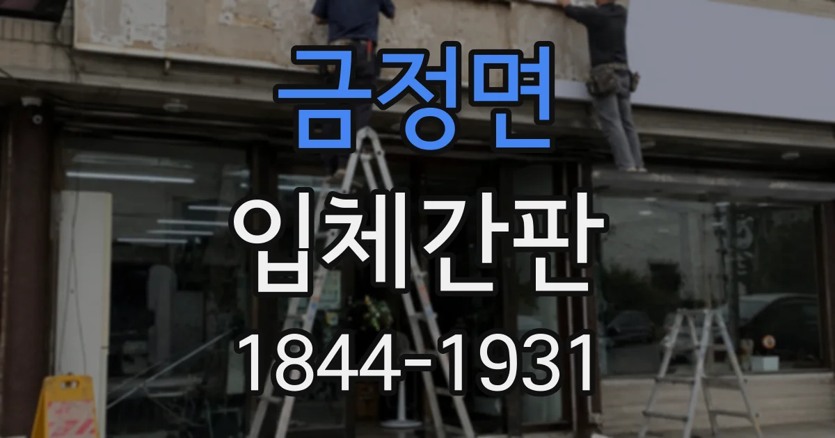 금정면 입체간판