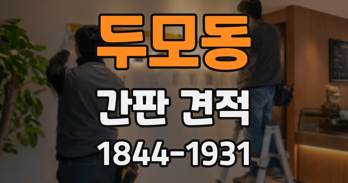 두모동 간판 견적