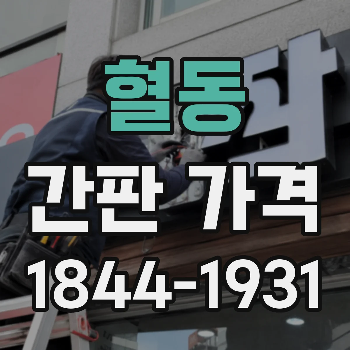혈동 간판 가격