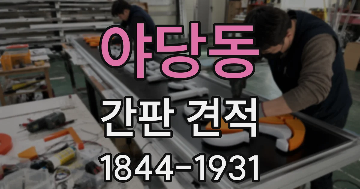 야당동 간판 견적