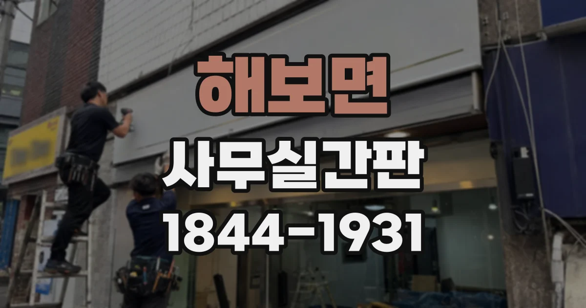 해보면 사무실간판