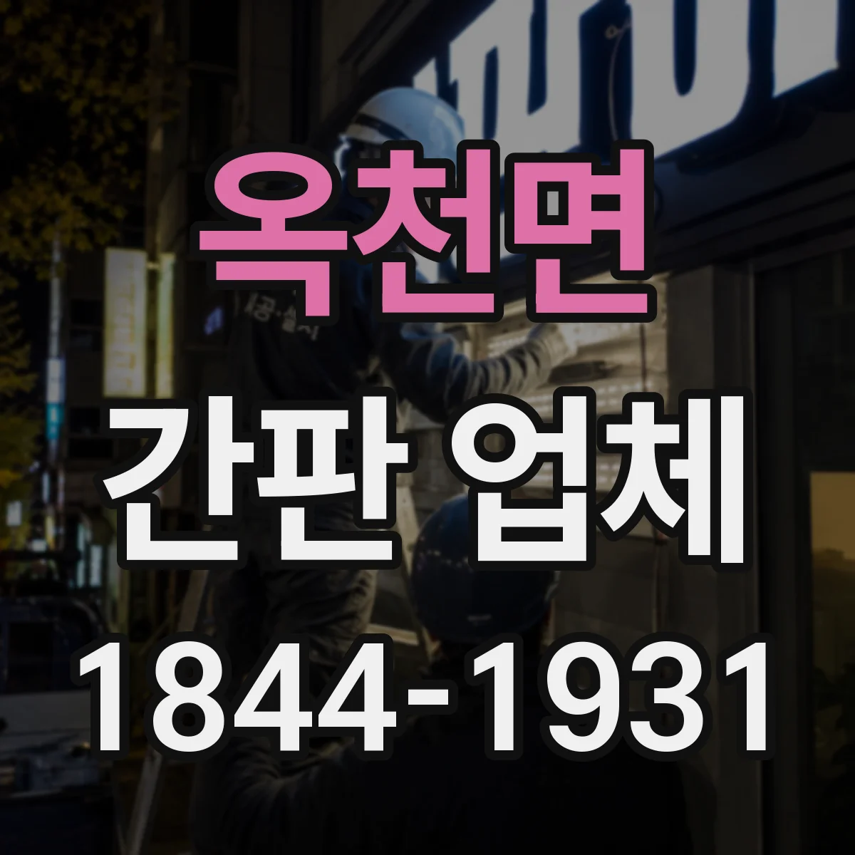 옥천면 간판 업체