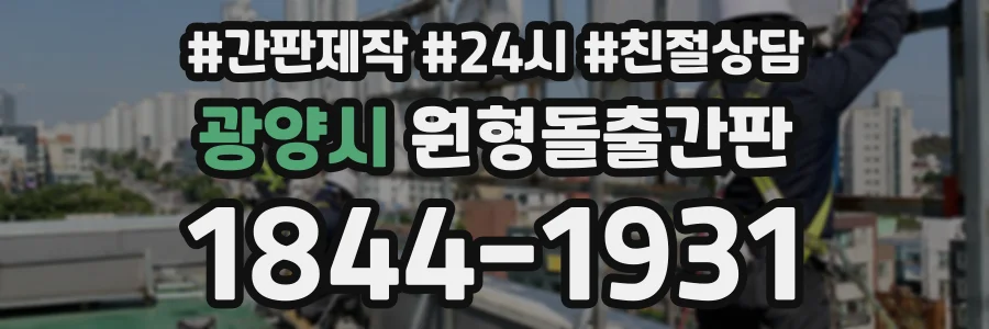 광양시 원형돌출간판 상담 전화 1844-1931