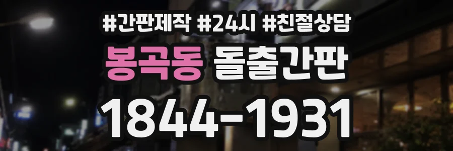 봉곡동 돌출간판 상담 전화 1844-1931