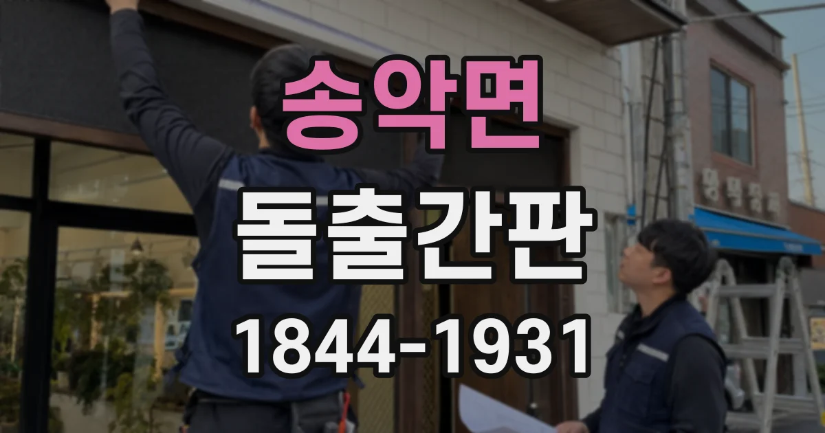 송악면 돌출간판