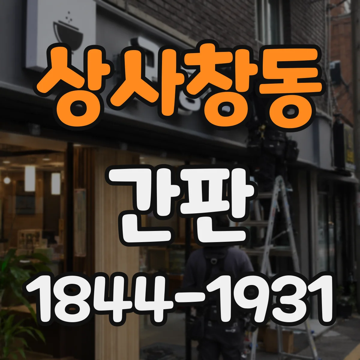 상사창동 간판