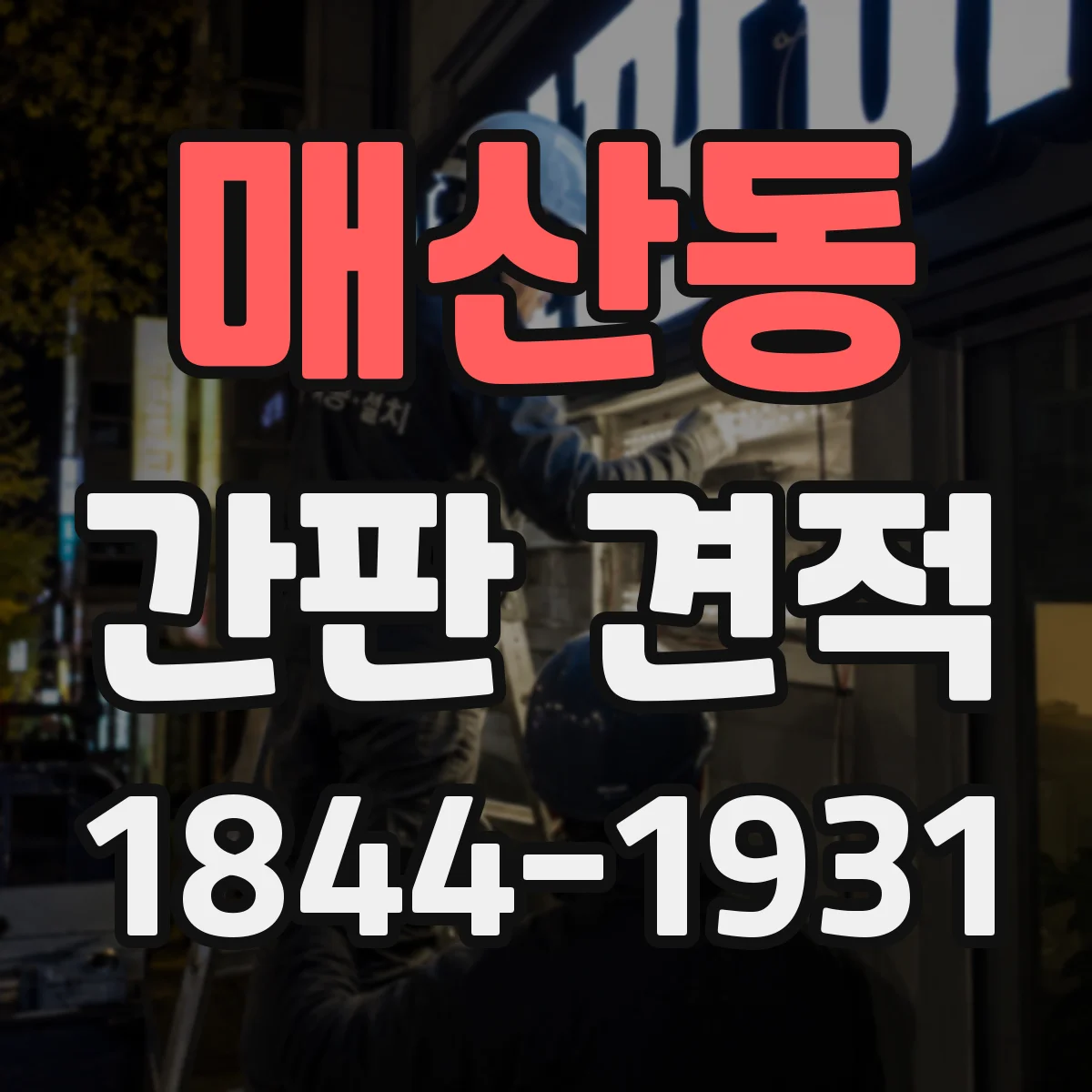 매산동 간판 견적
