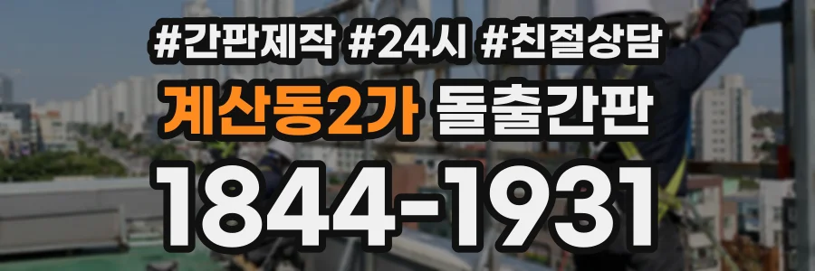 계산동2가 돌출간판 상담 전화 1844-1931