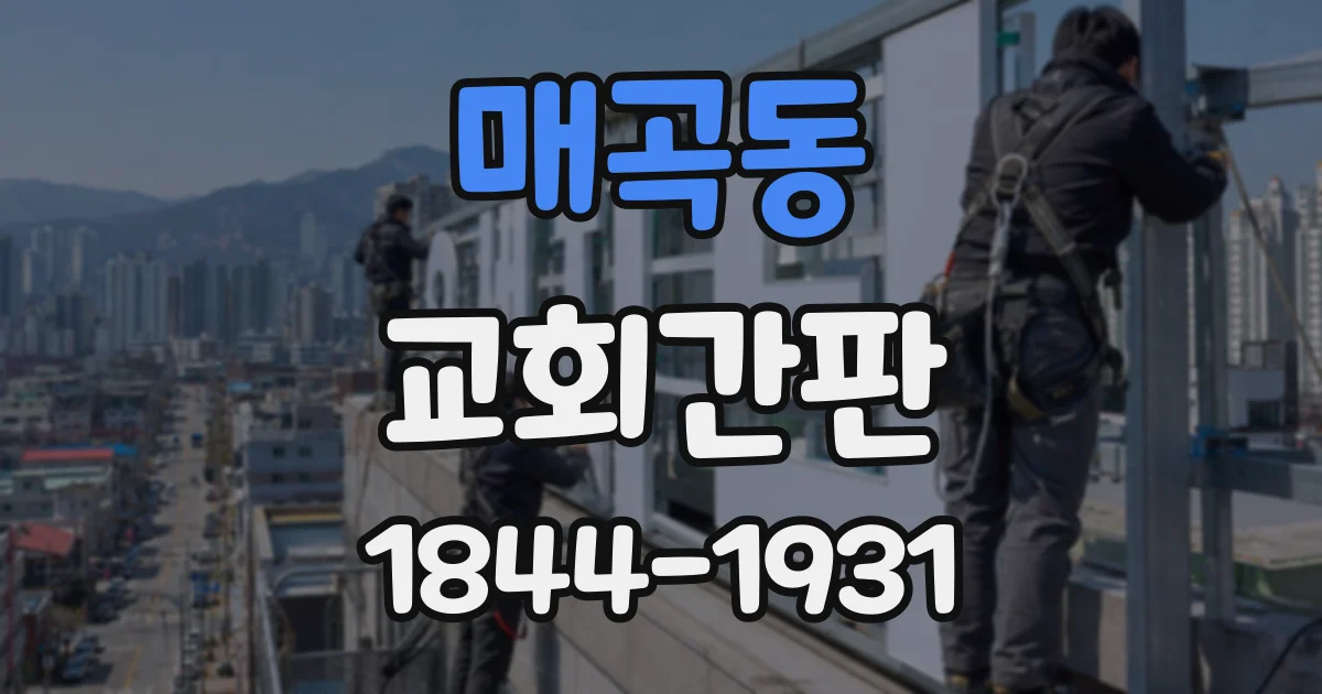 매곡동 교회간판