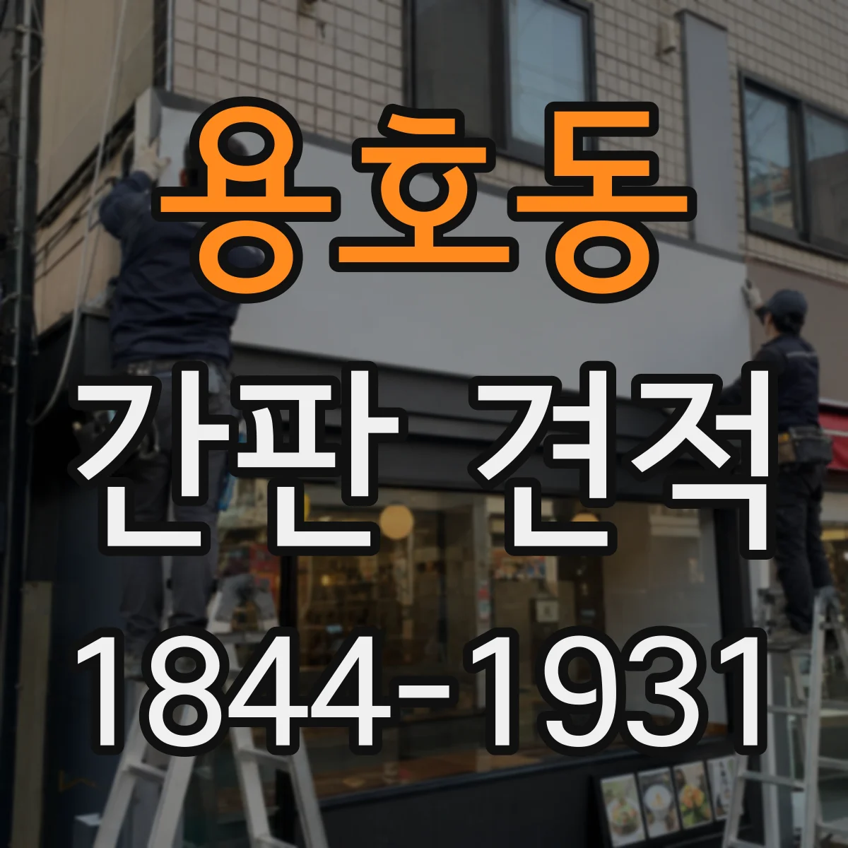 용호동 간판 견적