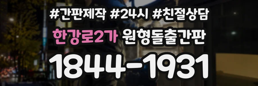 한강로2가 원형돌출간판 상담 전화 1844-1931