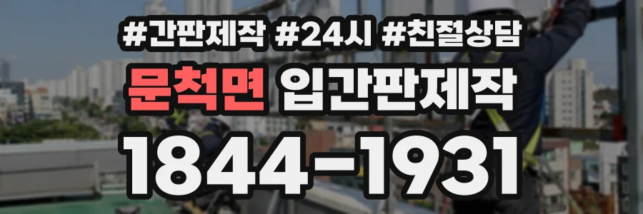 문척면 입간판제작 상담 전화 1844-1931