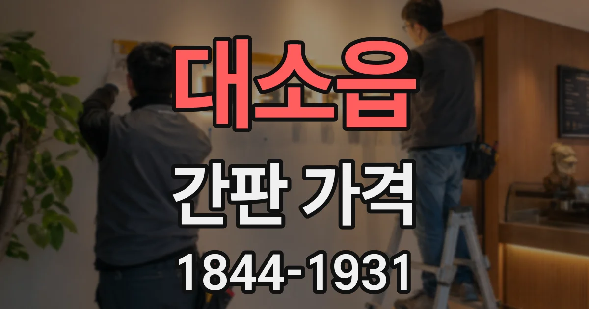 대소읍 간판 가격