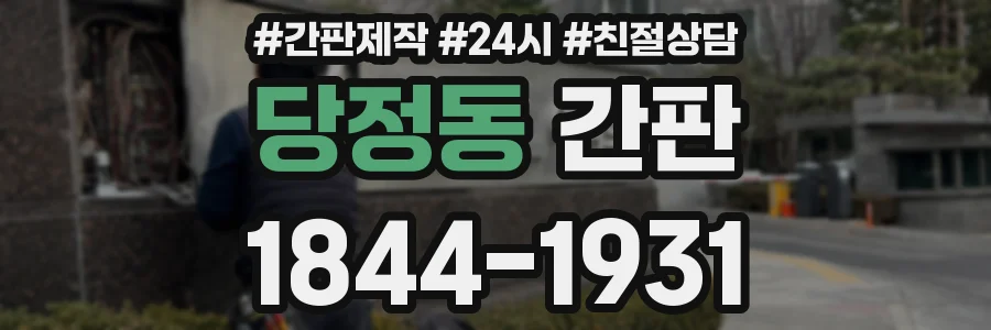 당정동 간판