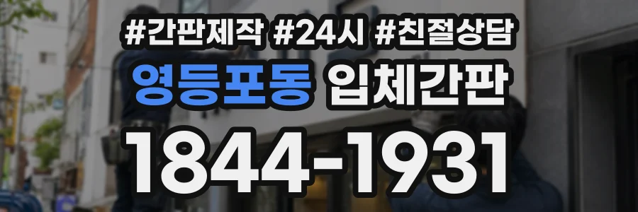 영등포동 입체간판 상담 전화 1844-1931
