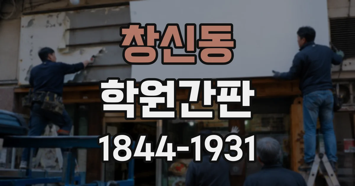 창신동 학원간판
