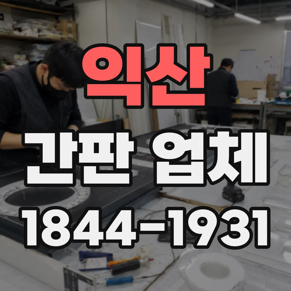 익산 간판 업체 노후 전기·배선 점검 후 리뉴얼 견적