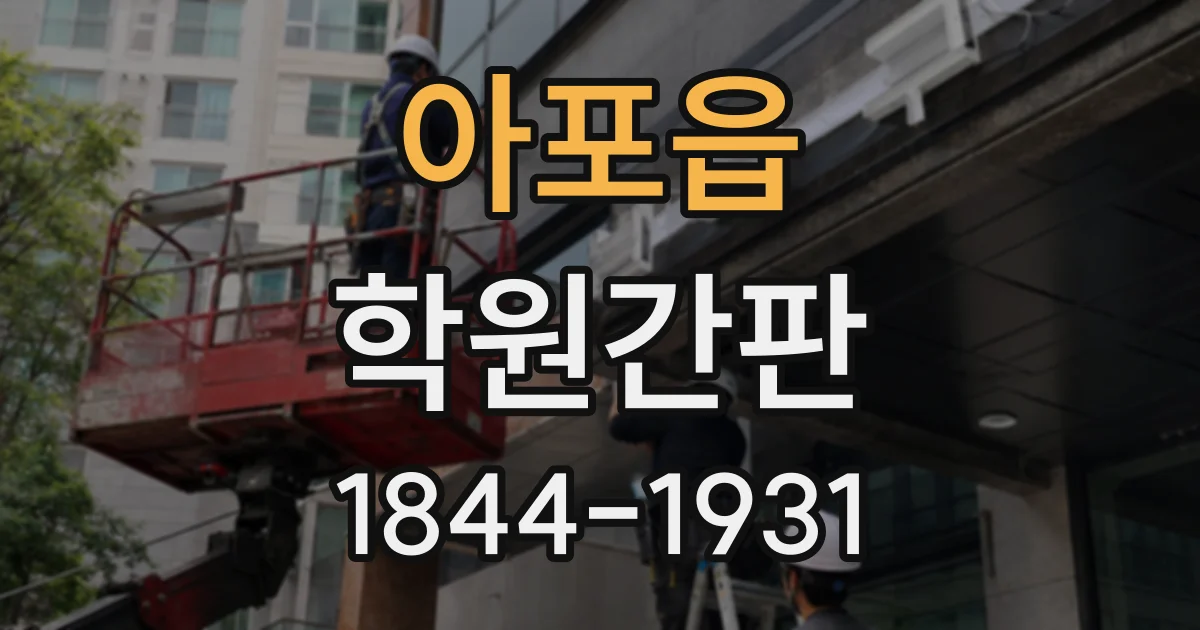 아포읍 학원간판