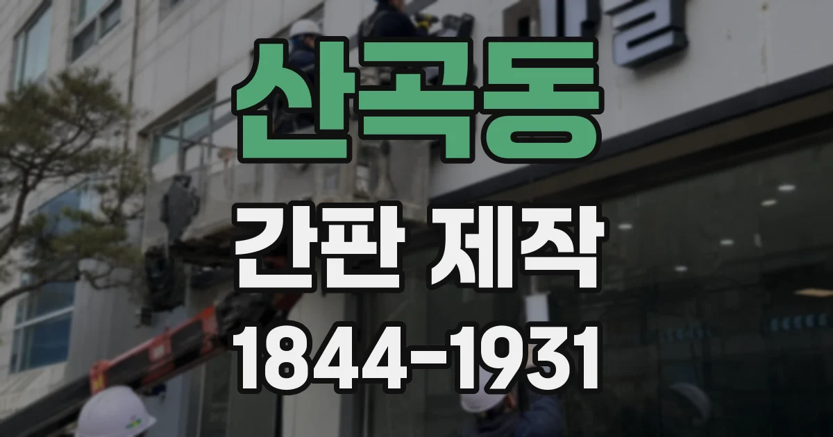 산곡동 간판 제작
