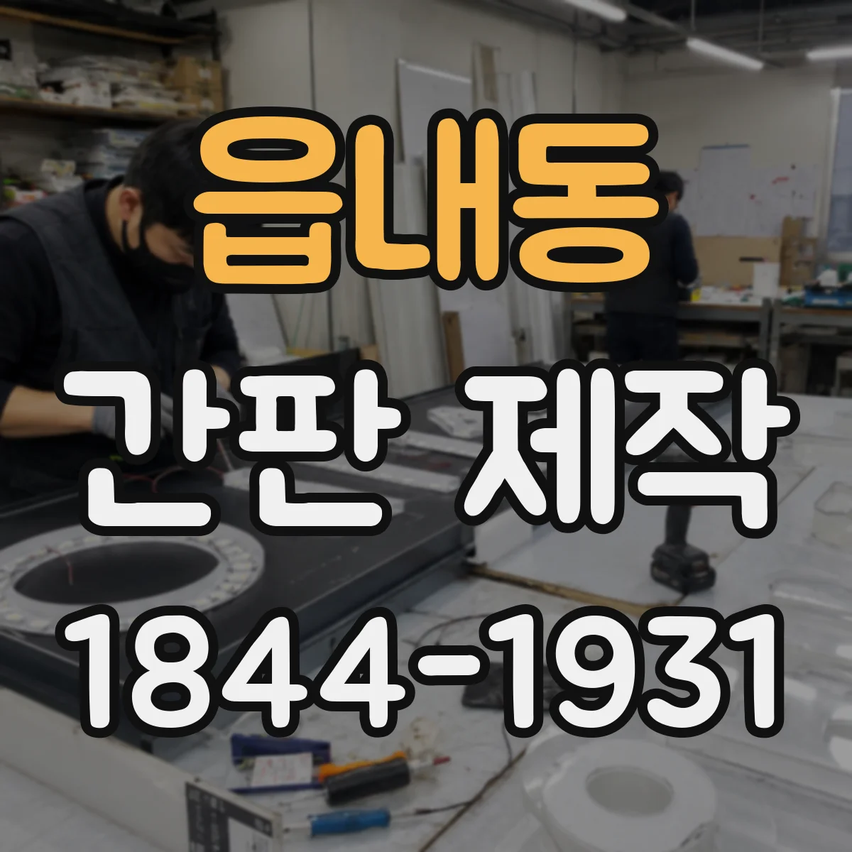 읍내동 간판 제작
