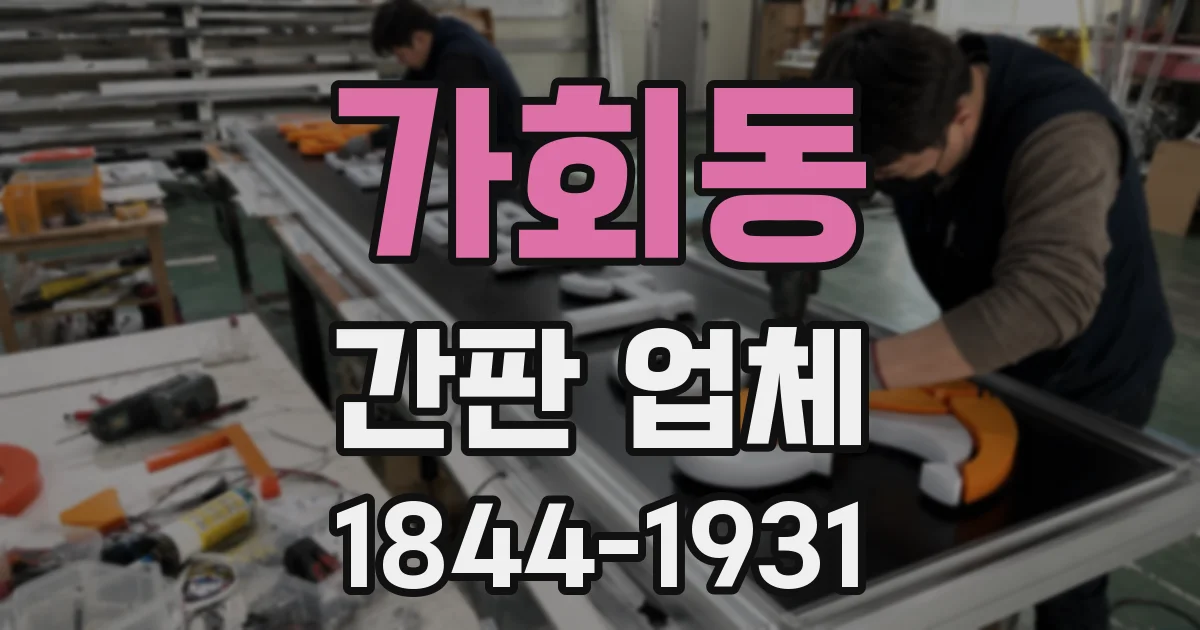가회동 간판 업체