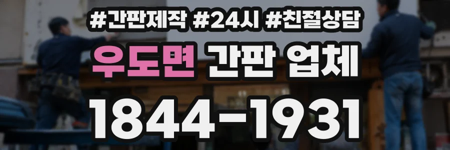 우도면 간판 업체