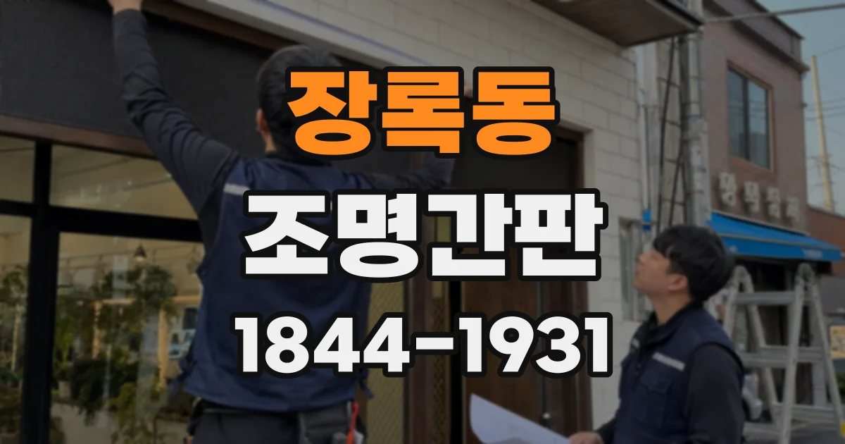 장록동 조명간판
