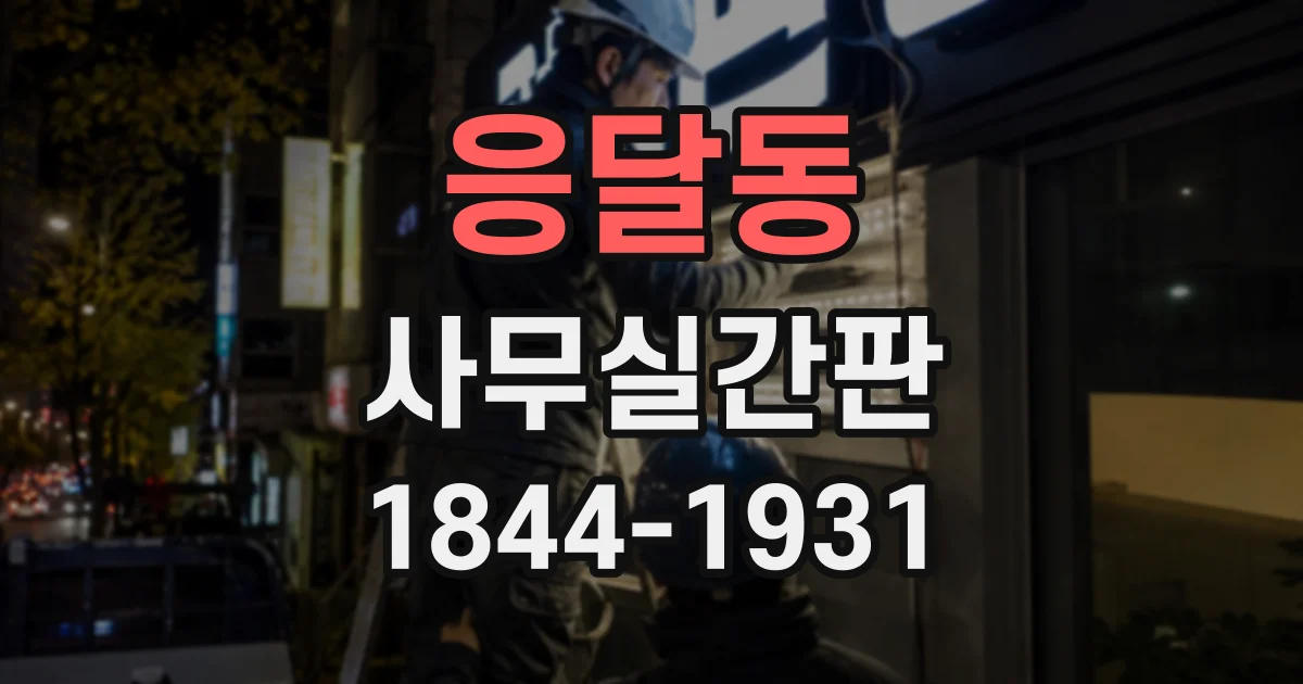 응달동 사무실간판