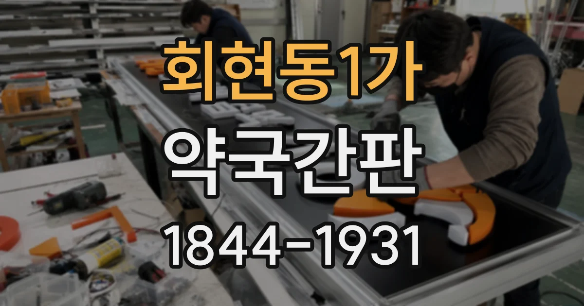 회현동1가 약국간판