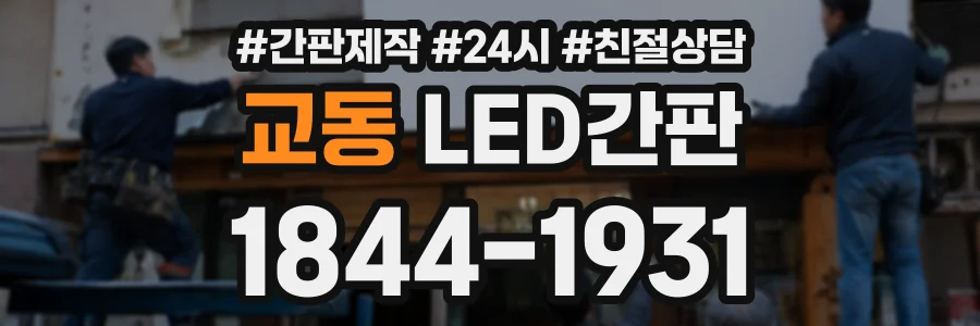 교동 LED간판 상담 전화 1844-1931