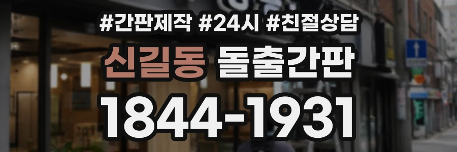신길동 돌출간판 상담 전화 1844-1931