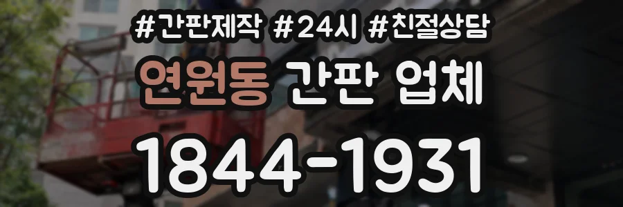 연원동 간판 업체