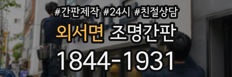 외서면 조명간판 상담 전화 1844-1931