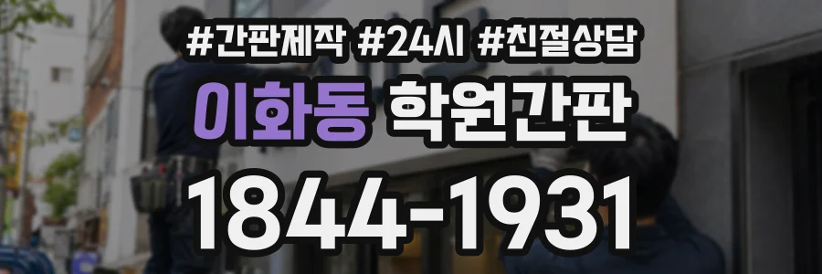 이화동 학원간판 상담 전화 1844-1931
