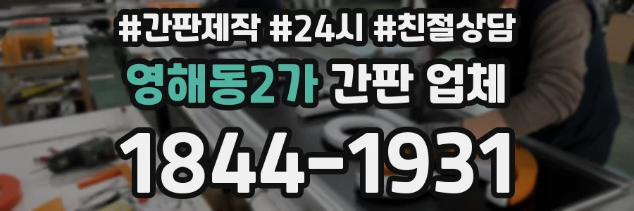 영해동2가 간판 업체