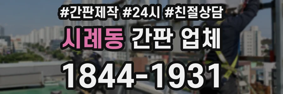 시례동 간판 업체