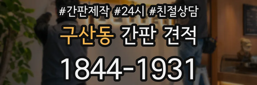 구산동 간판 견적