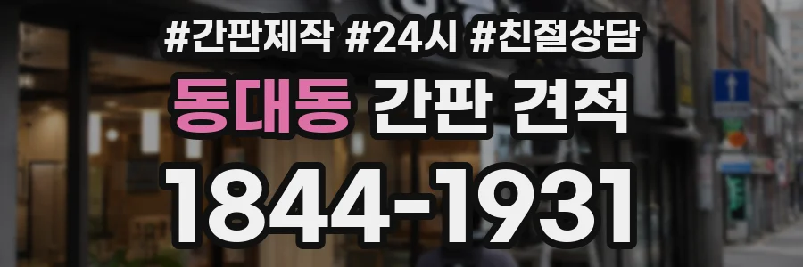 동대동 간판 견적