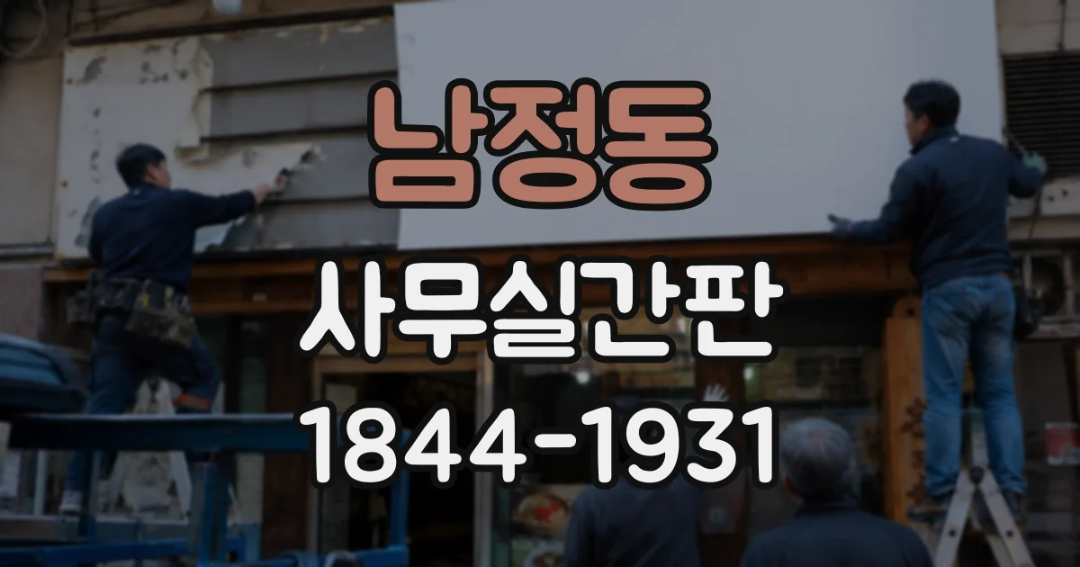 남정동 사무실간판