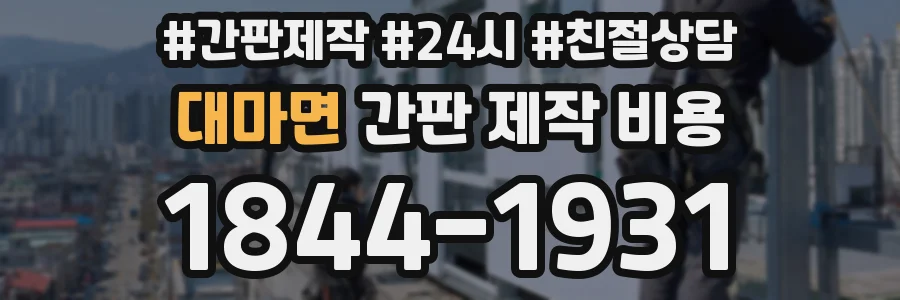 대마면 간판 제작 비용