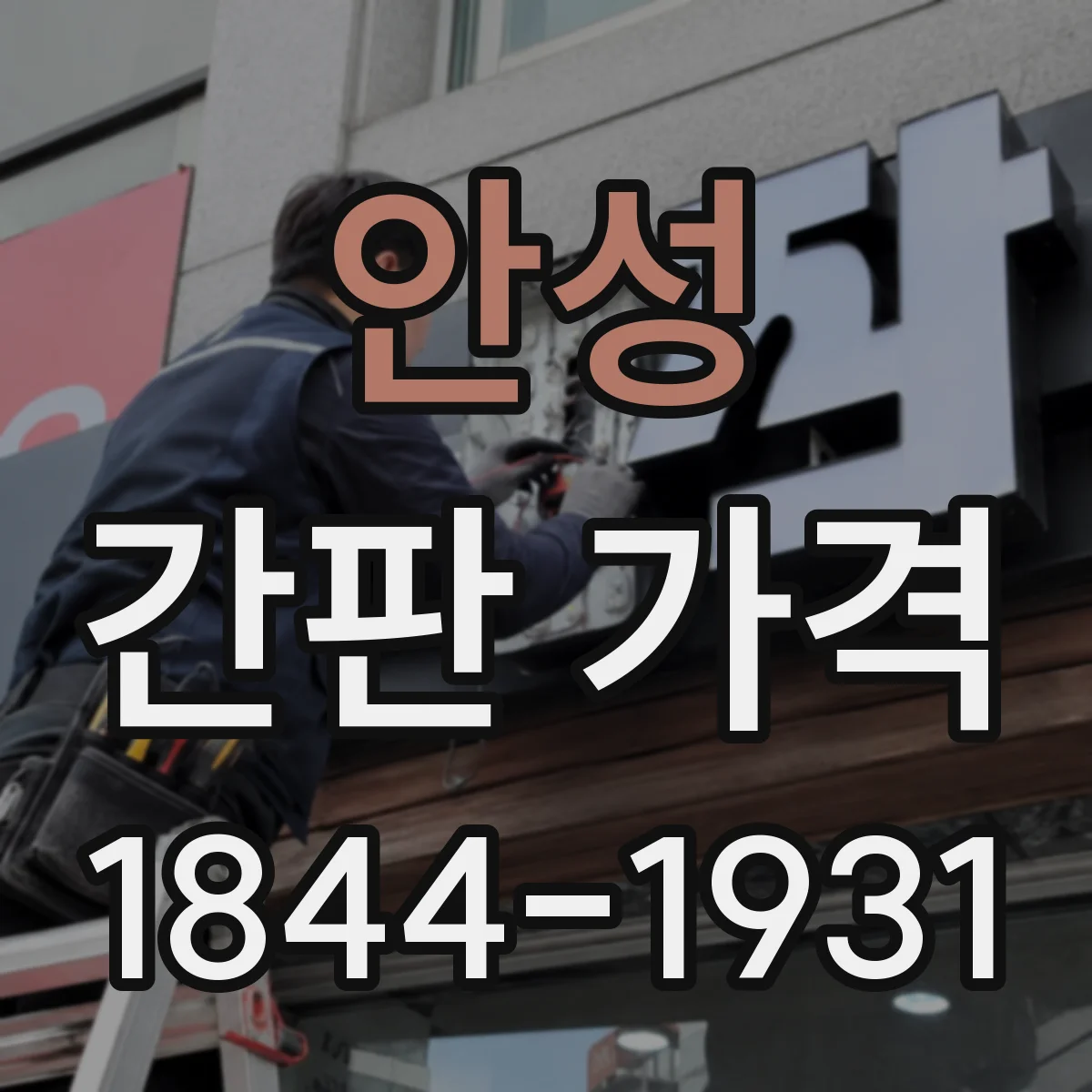 안성 간판 가격 내후 필름·코팅 조합별 예산 범위